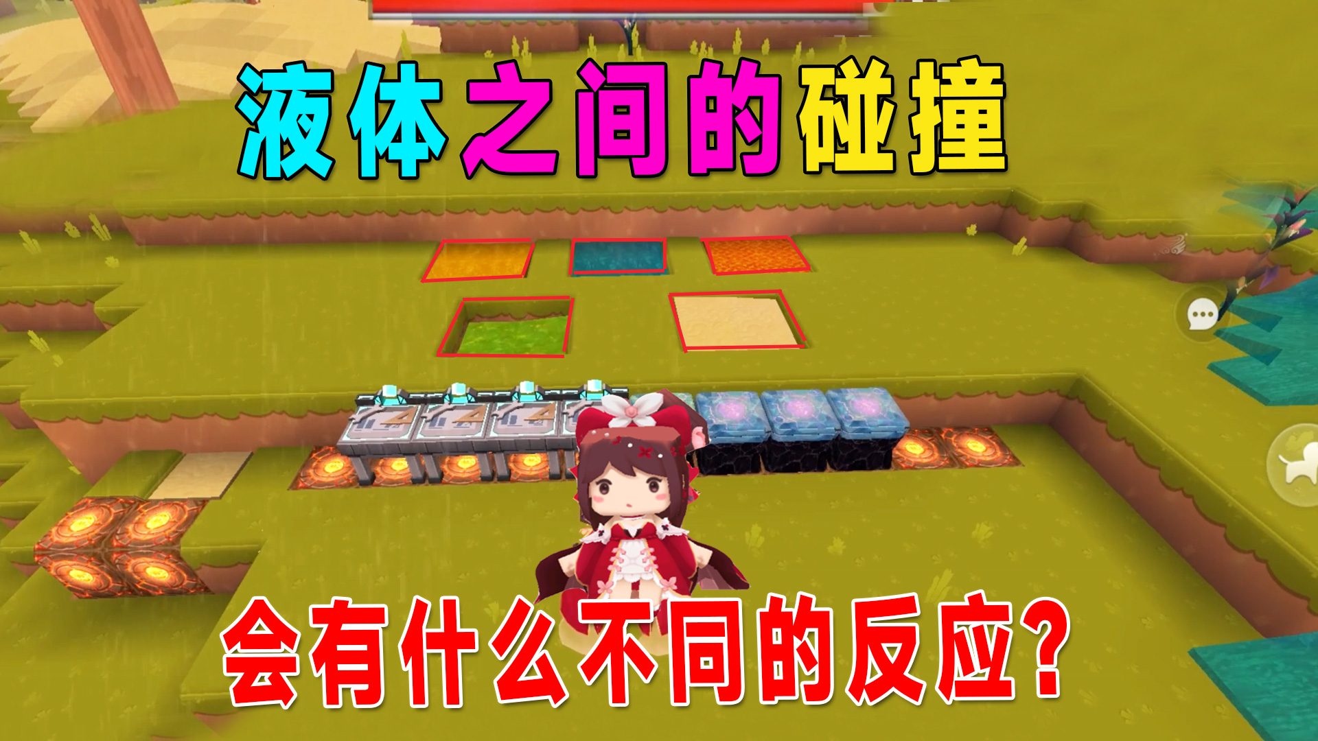 迷你世界：会流动的液体，相互之间的反应很奇妙，可以做刷土机了#迷你世界