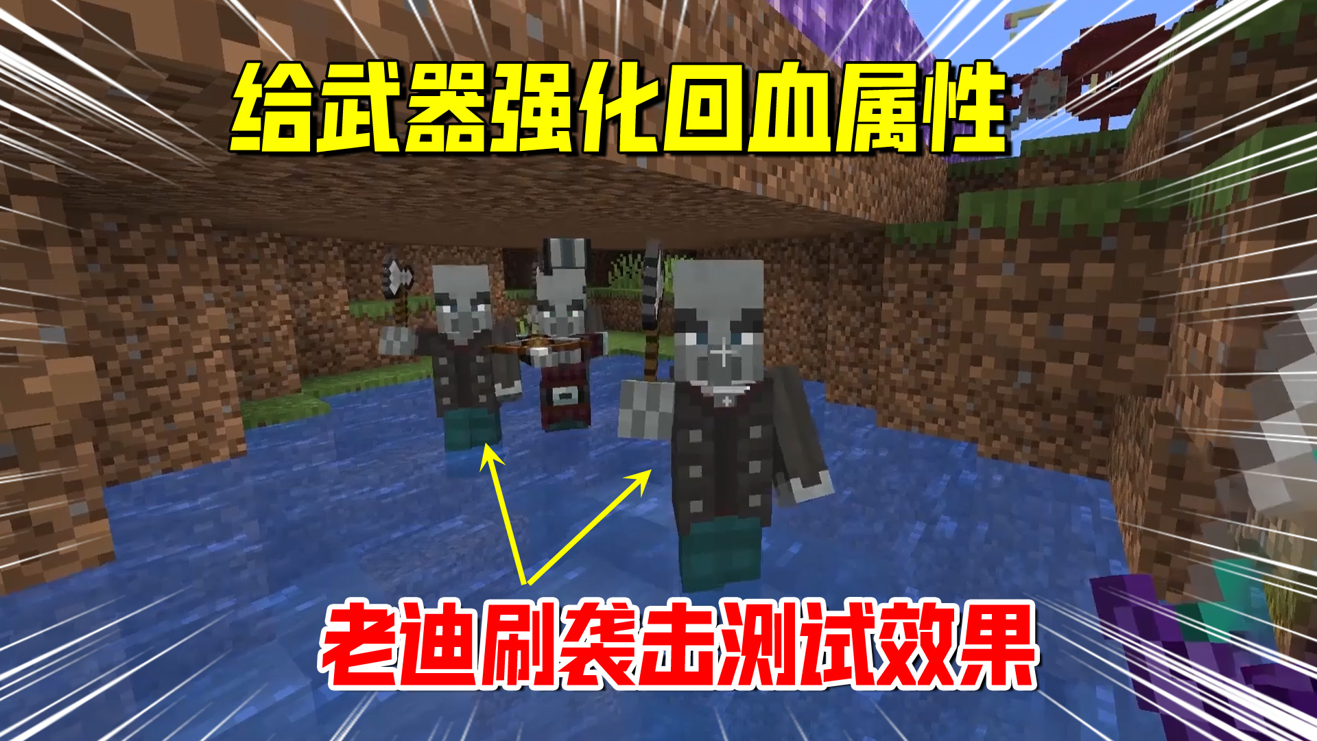 我的世界匠魂167：给武器强化吸血2级属性，老迪刷袭击测试效果#我的世界#匠魂模组
