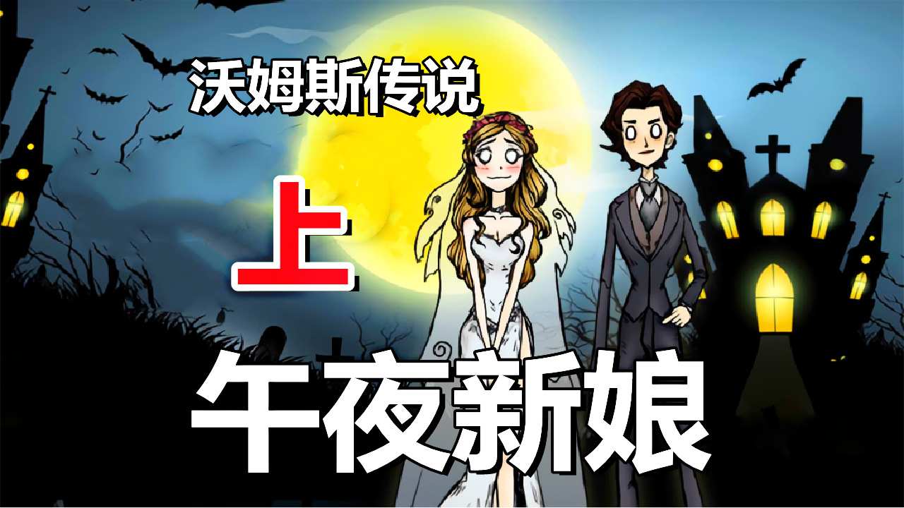 [五花喔]沃姆斯传说午夜新娘 上 直播录像 解谜游戏单机游戏#单机游戏#解谜游戏