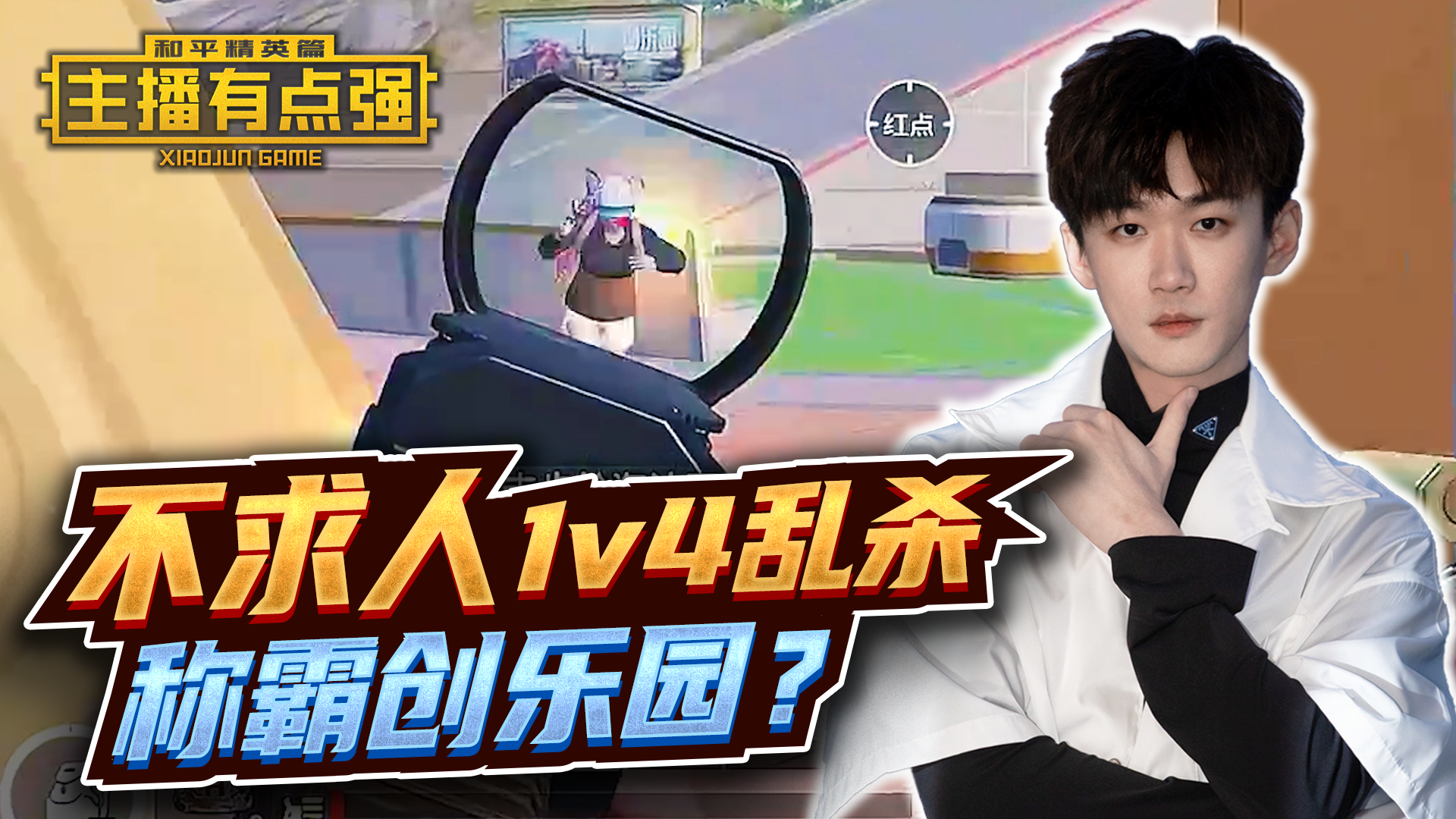 主播有点强：不求人1v4乱杀，称霸创乐园？#和平精英#吃鸡