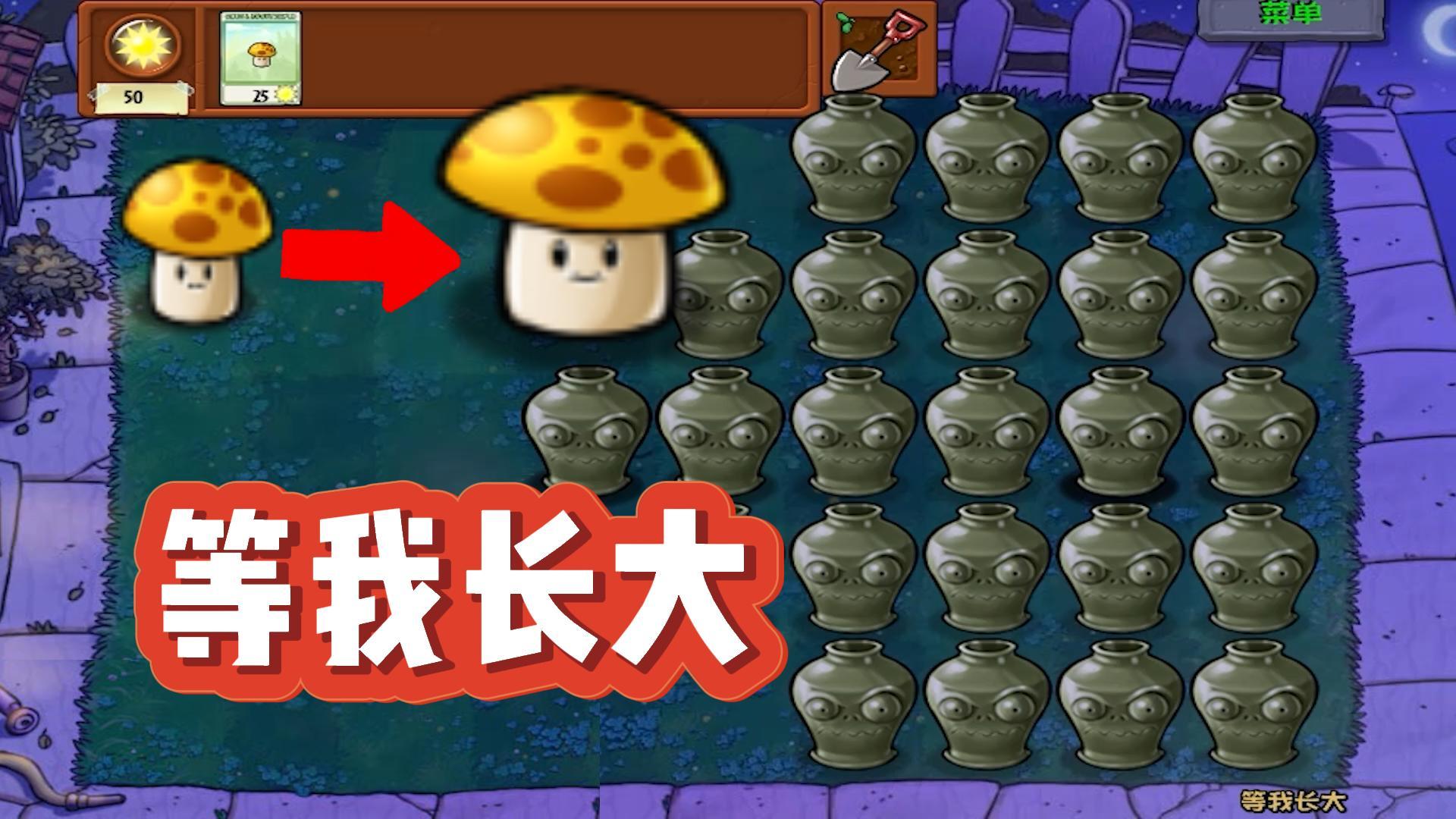 植物大战僵尸：等你长大？我看你有啥能耐#植物大战僵尸#pvz
