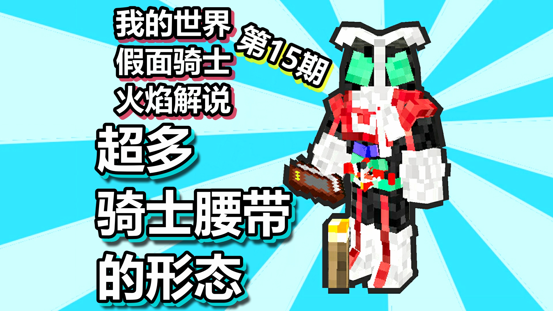 我的世界 假面骑士 火焰解说 第15期 超多骑士腰带的形态