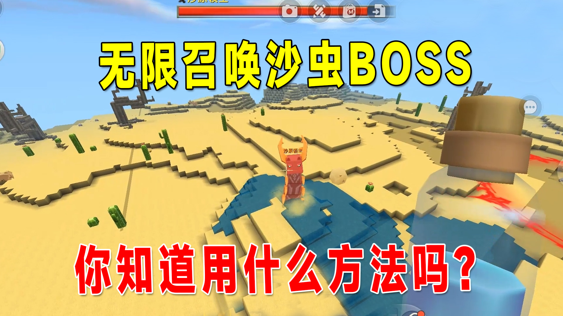 迷你世界新版本：你不知道的秘密！沙虫boss可以无限召唤#迷你世界