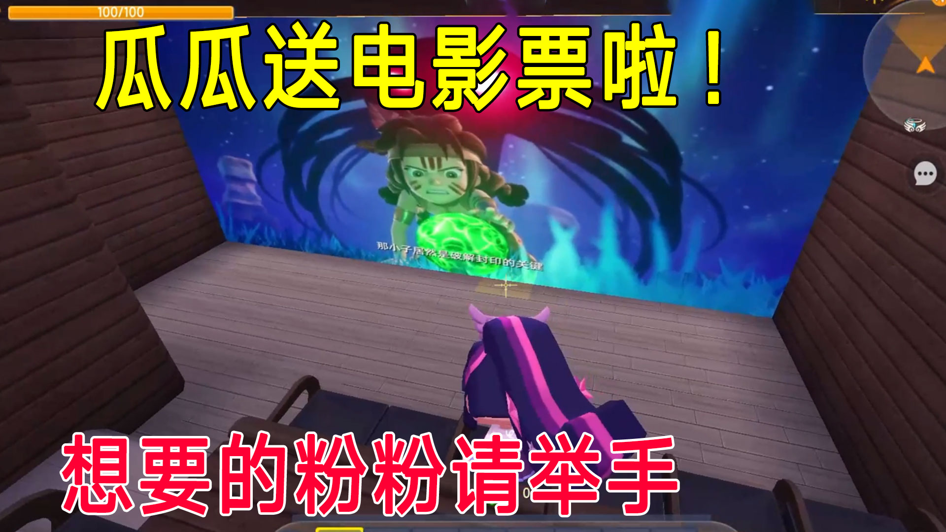 迷你世界：地瓜来送觉醒电影票啦！粉粉还有没看过的吗？#迷你世界#沙盒游戏
