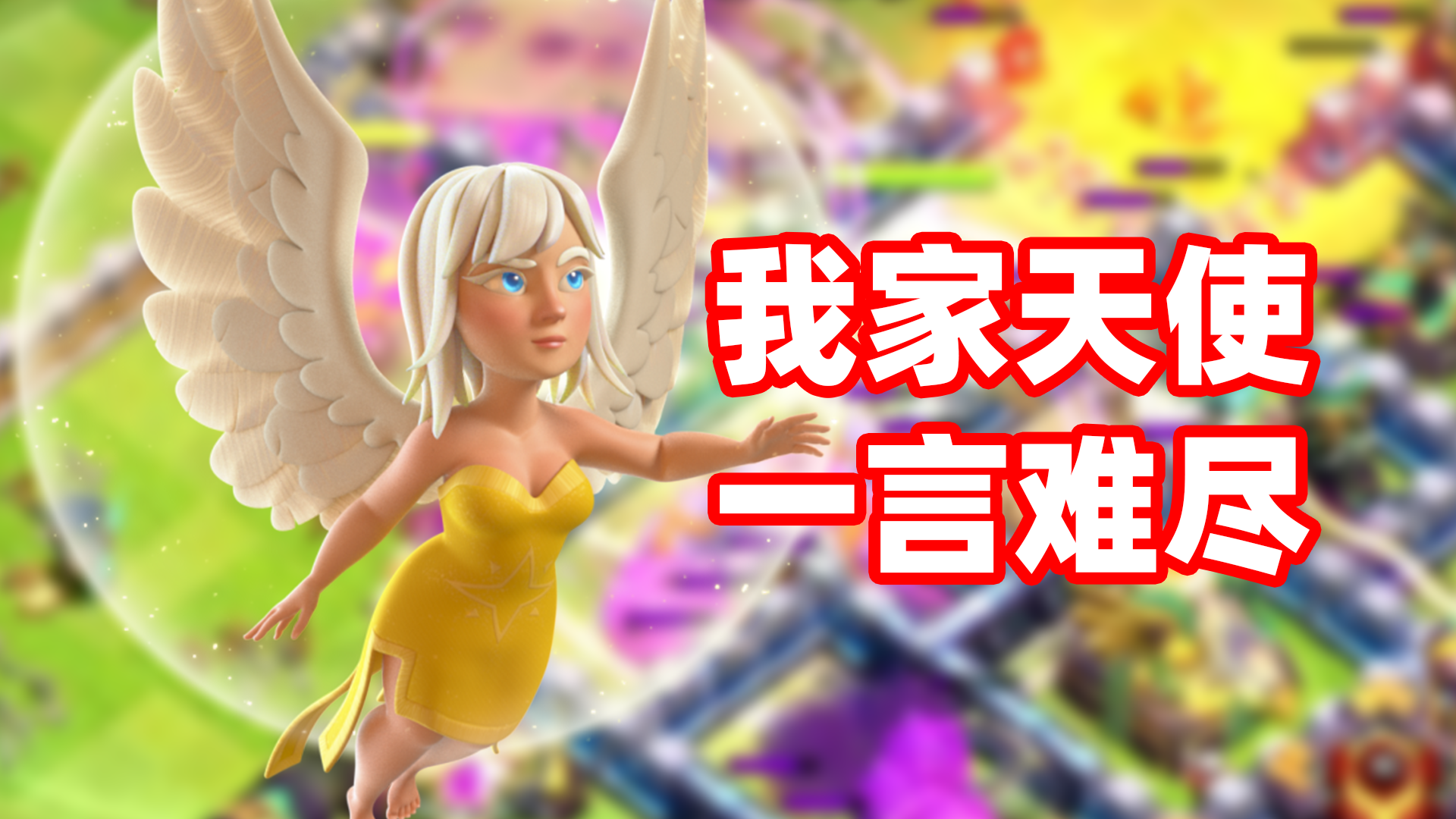 部落冲突：我家的天使有自己的想法