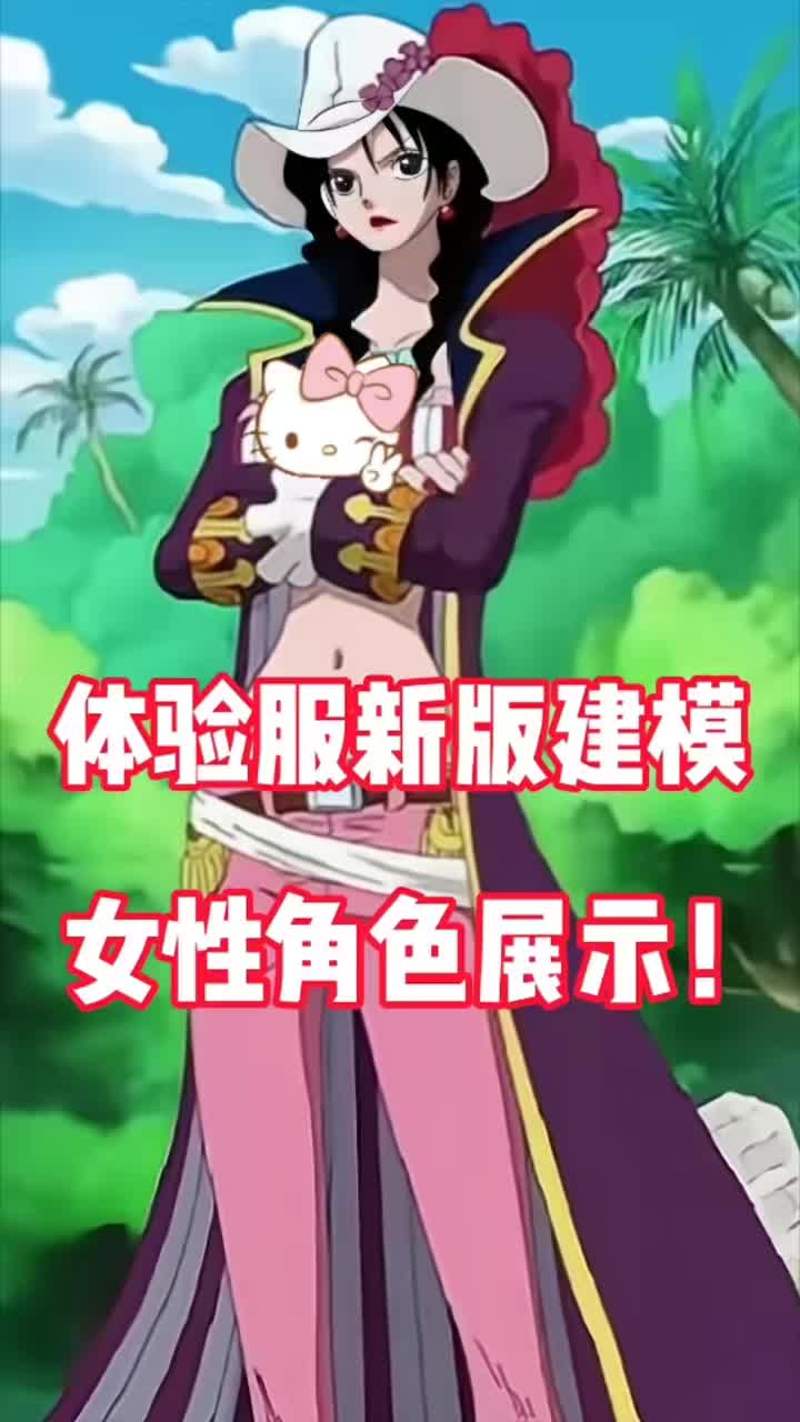 #航海王热血航线《航海王热血航线》体验服新版女性角色建模展示！第一美女来了！