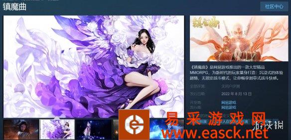 网易大型精品MMORPG《镇魔曲》8月13日紧跟潮流Stea
