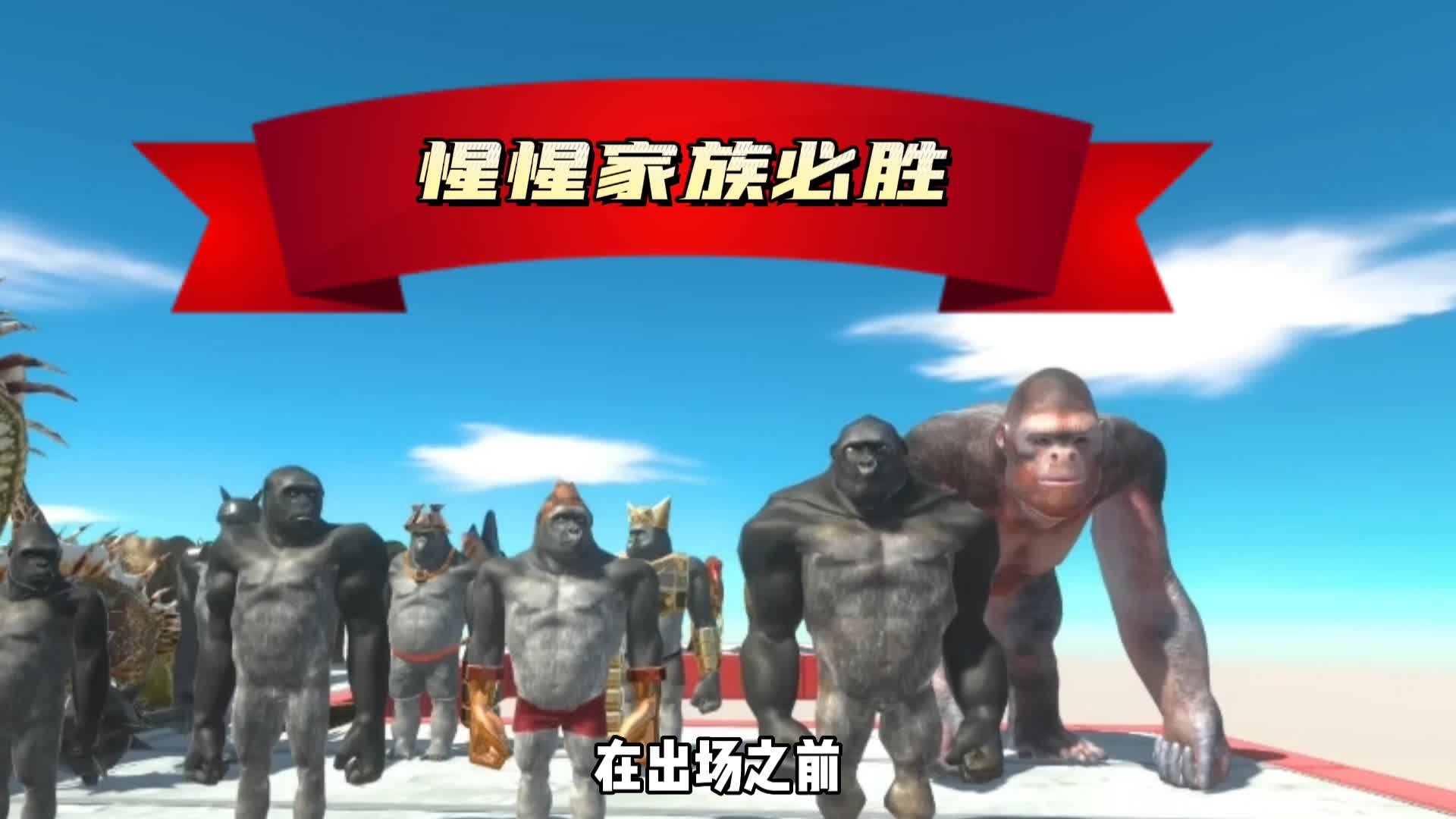 万兽“争夺”皇冠大赛，有大拳头守护皇冠，谁能赢过大拳头拿到…#学生党 #游戏解说