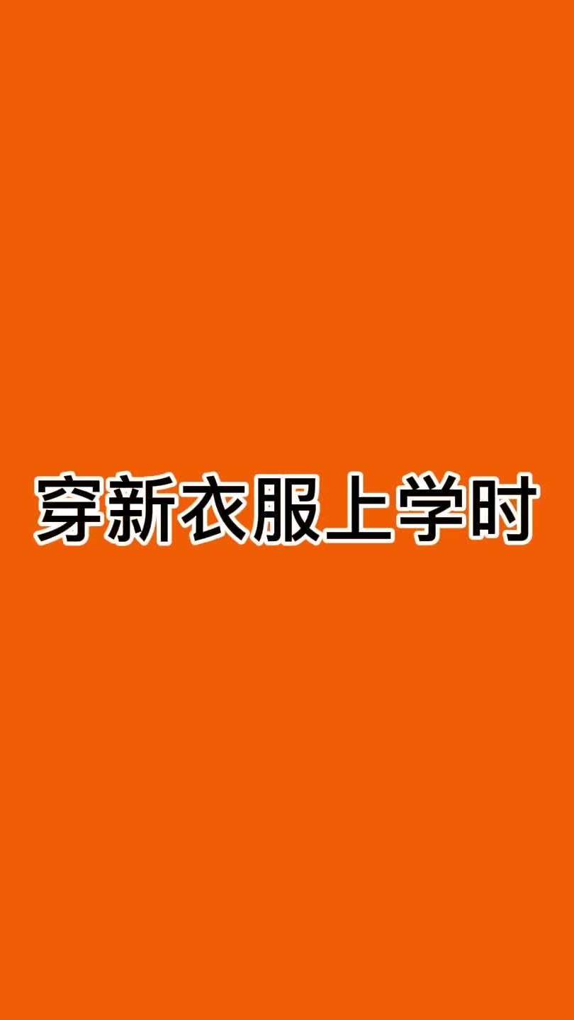 当你穿了新衣服上学时