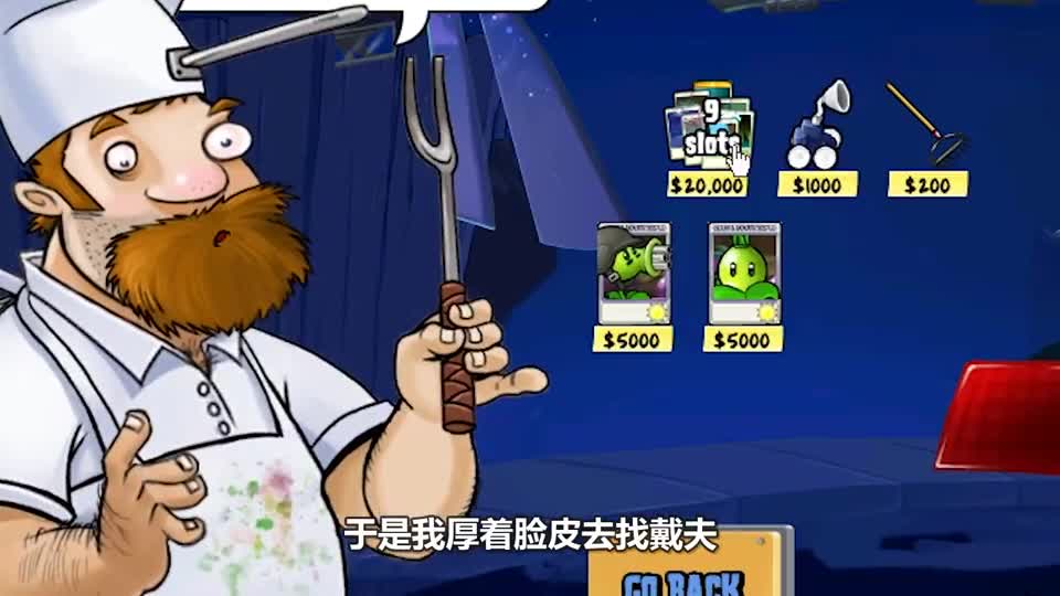 植物大战僵尸：《关于戴夫要敲诈我 开口就是两个W这件事》