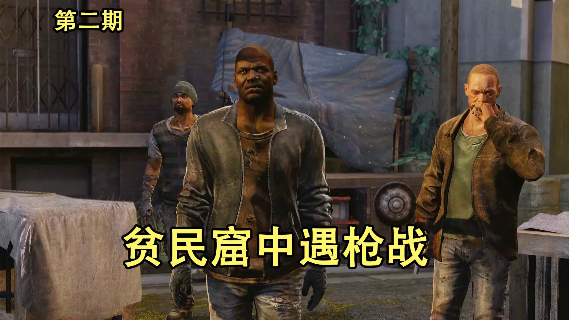 最后的生还者：惊险，废弃屋中险遇丧尸，贫民窟中遭遇枪战