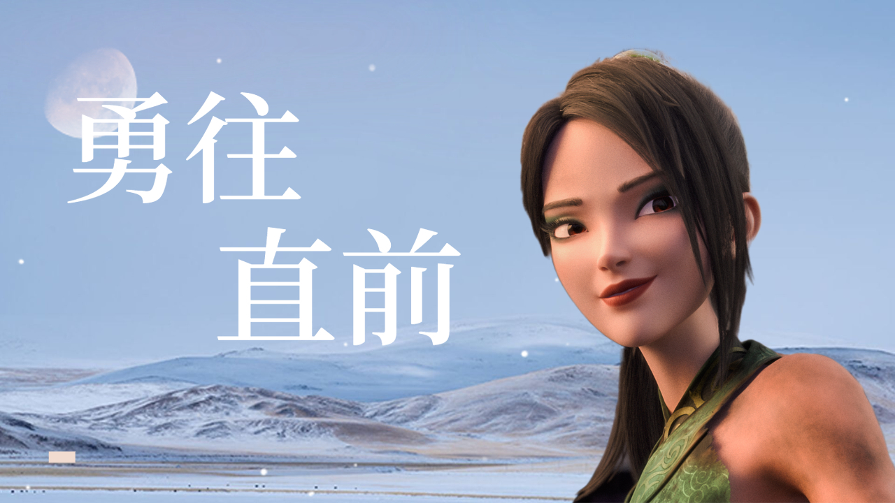 白蛇2：青蛇劫起：前方再多的困难，我依然义无反顾的前行
