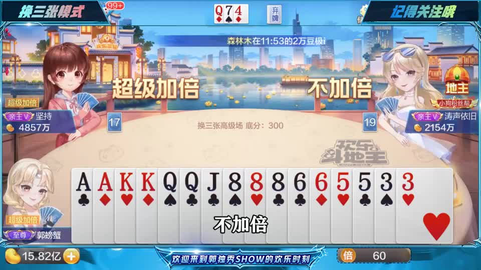 斗地主：队友王炸带着222超级加倍，我就看着你们对砍