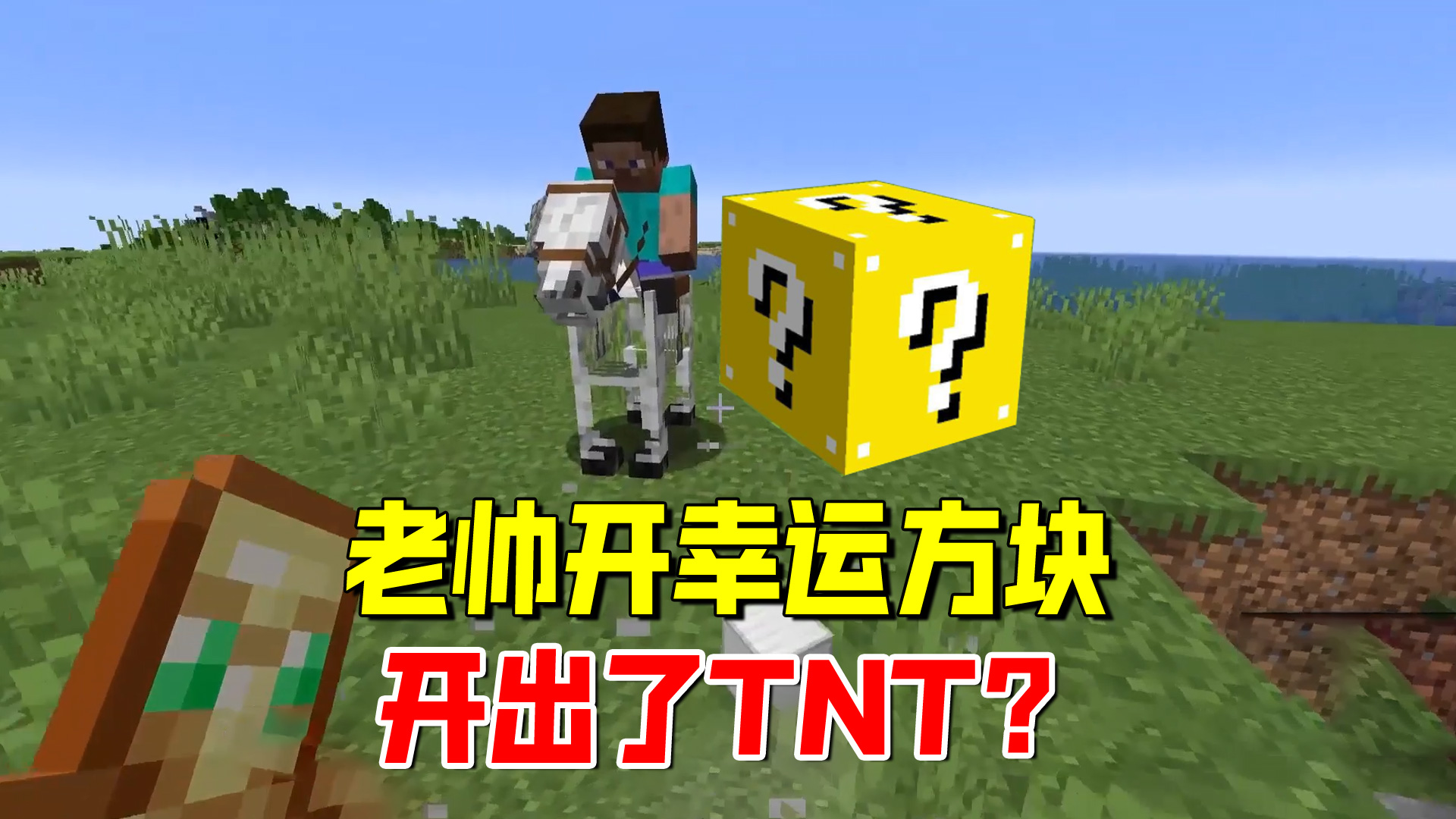 我的世界匠魂170：老帅开幸运方块没有TNT，我用爆破彩球来伪装#我的世界#匠魂模组