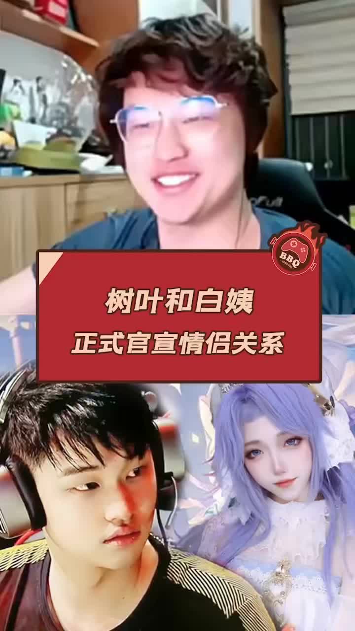 树叶和白姨正式官宣情侣关系 #王者荣耀树叶  #白姨  #官宣 