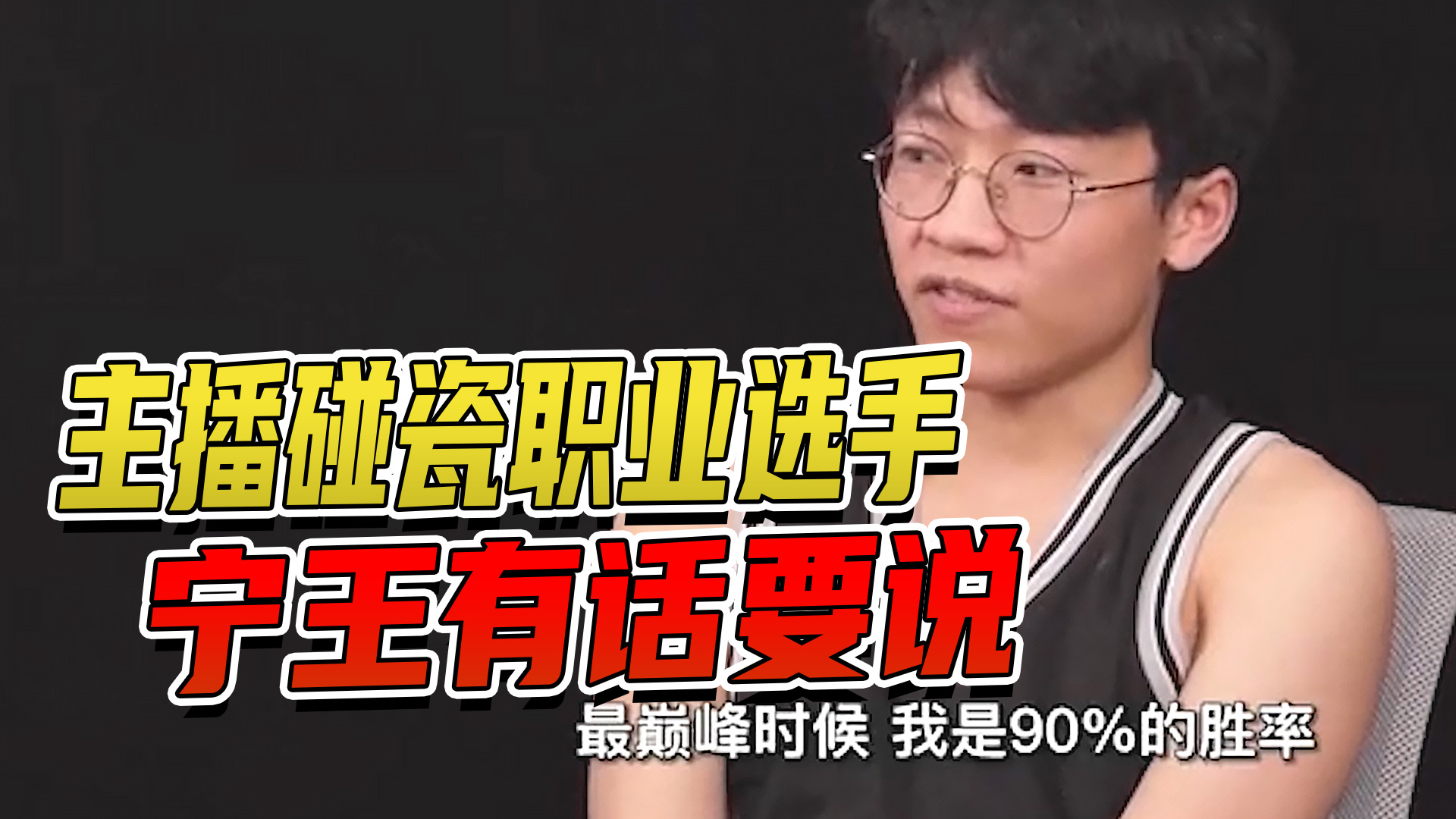 主播碰瓷职业选手，宁王有话要说#英雄联盟