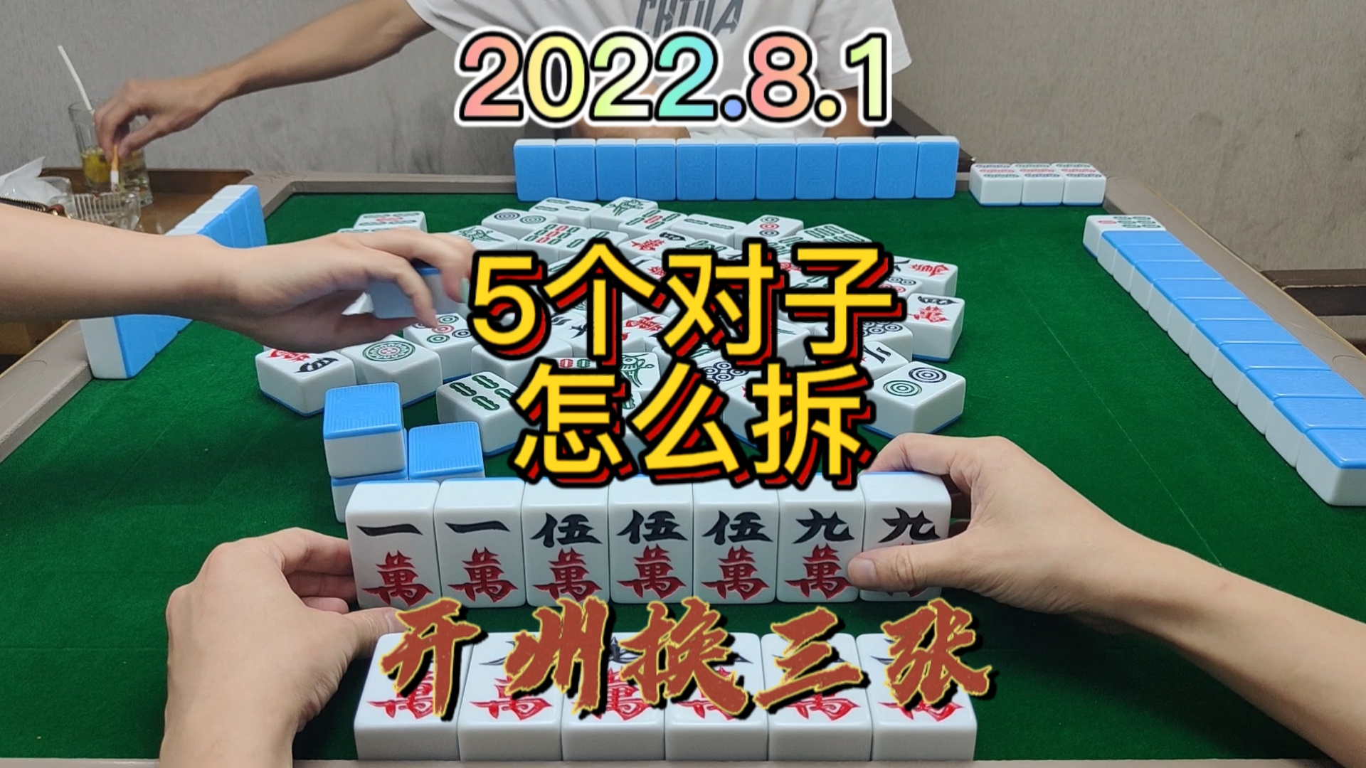 手上有五个对子，怎么做清大对？#开州换三张#血战麻将