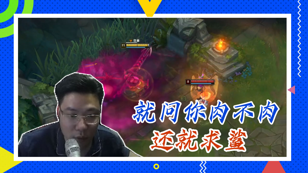 英雄联盟大司马：就问你肉不肉，还就求鲨