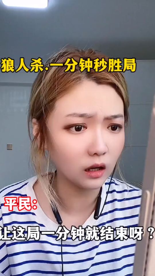 如何让一局狼人杀在一分钟之内结束！狼人杀