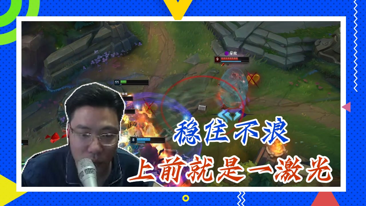 英雄联盟大司马：稳住不浪，上前就是一激光