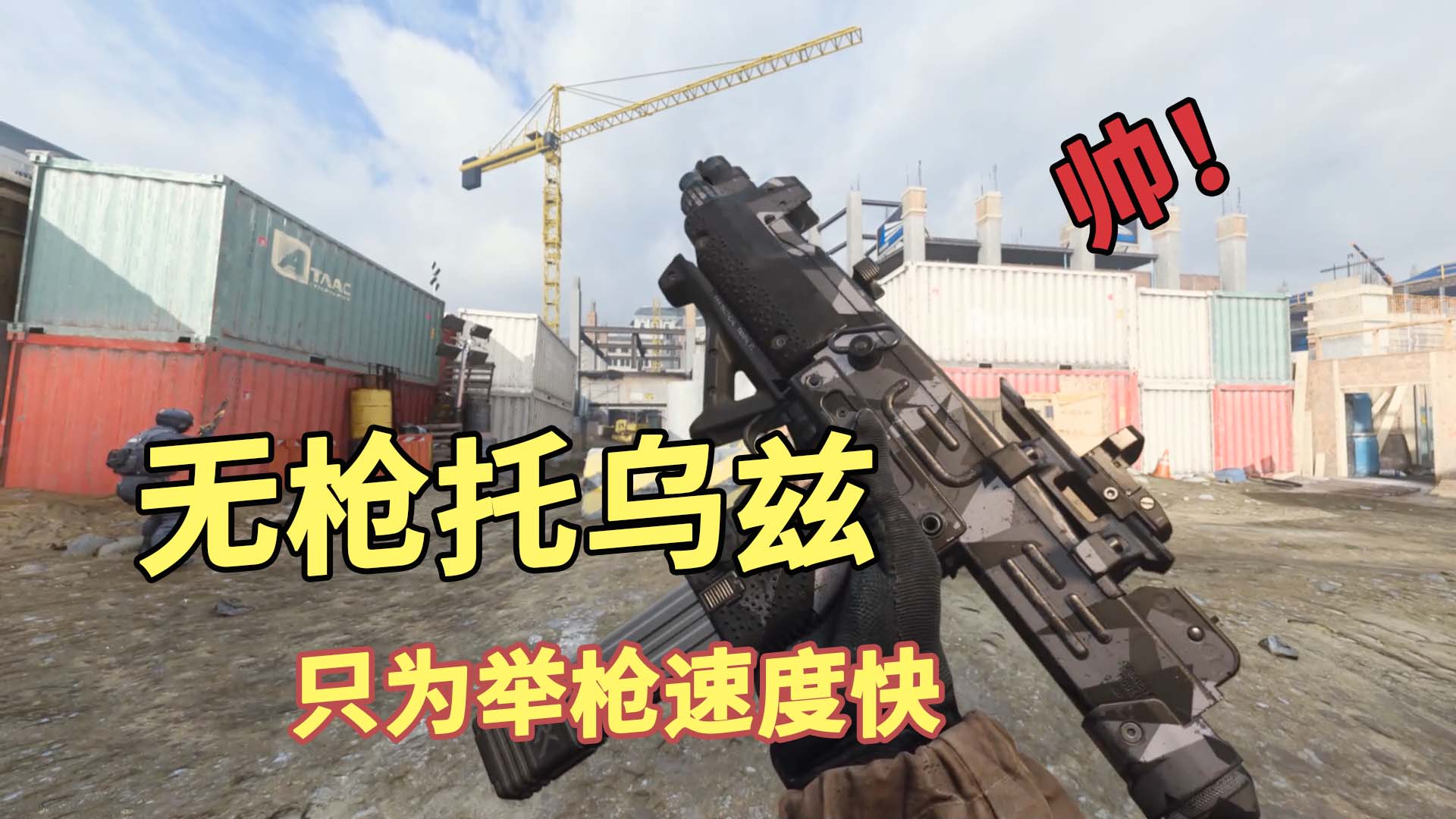 使命召唤16：无枪托乌兹冲锋枪，不怕抖动多，就怕举枪慢