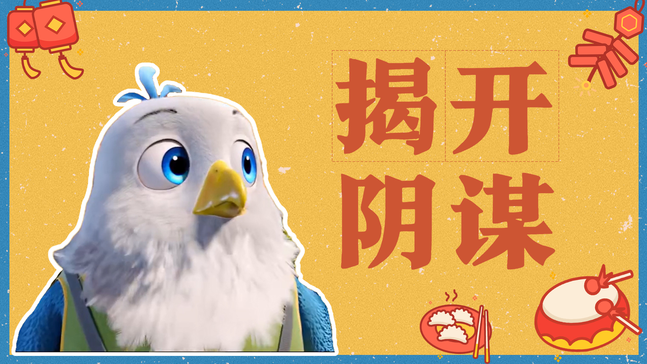 老鹰抓小鸡：揭开尘封已久的阴谋，我愿为了家园热血一战