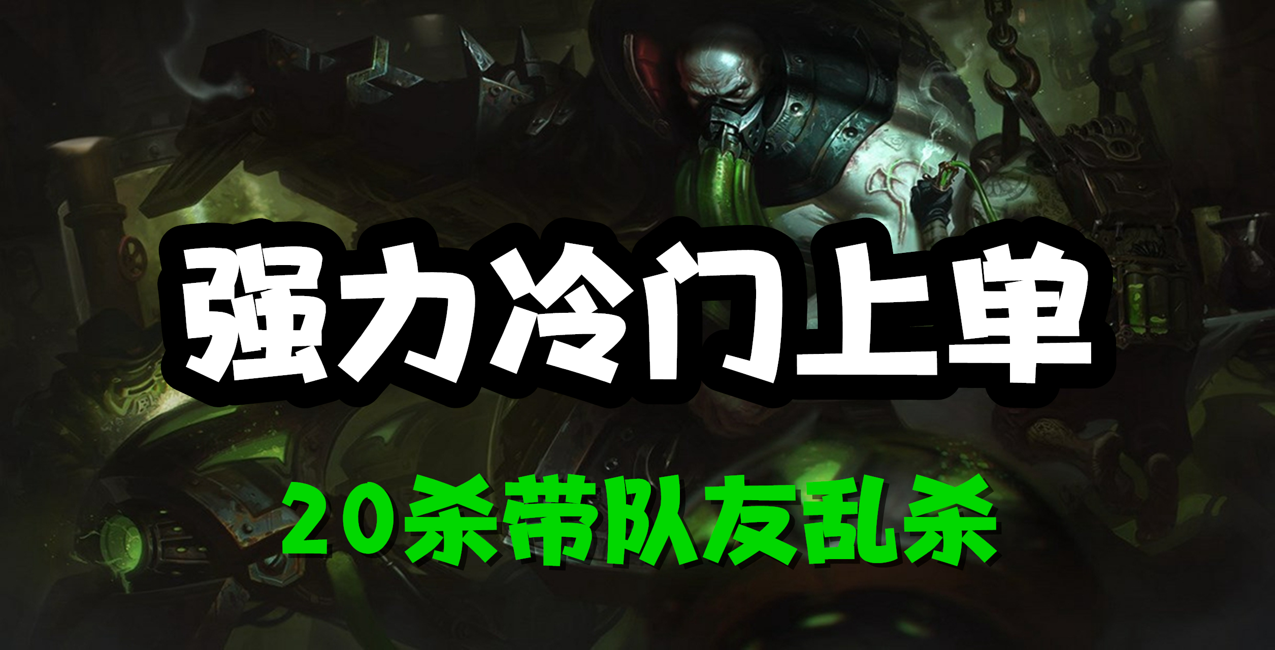 超神解说：强力冷门上单，无畏战车厄加特，20杀带队友乱杀