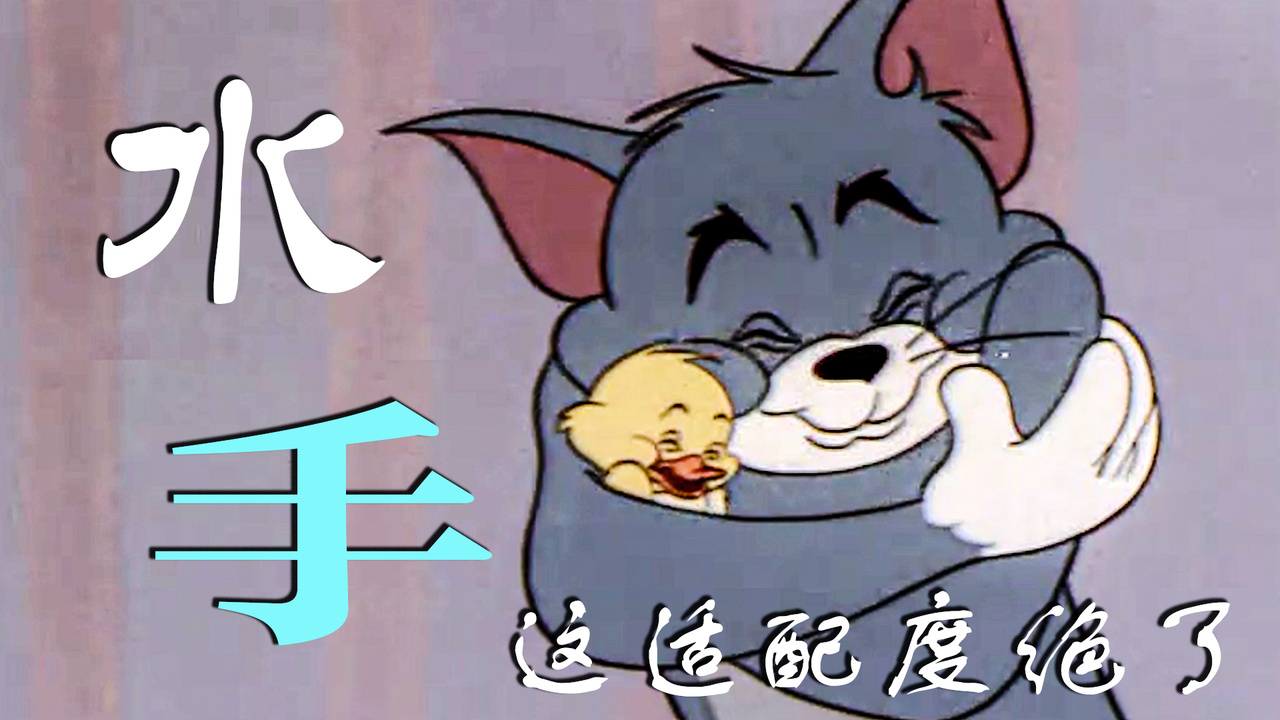 猫和老鼠：用《水手》打开动画大片，这适配度简直太绝了