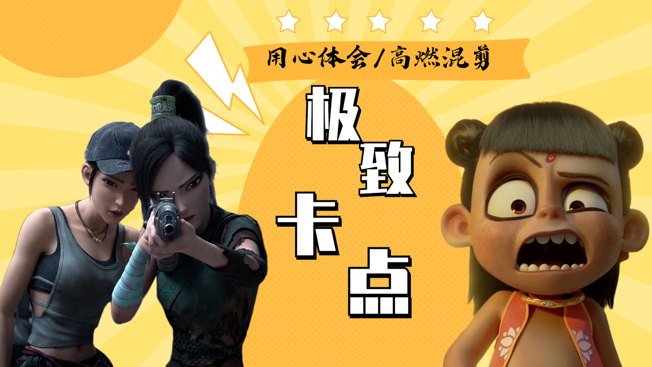创意卡点合集，场面高燃，点燃你的肾上腺素