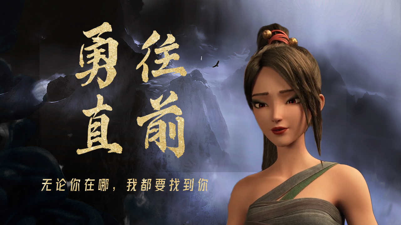白蛇2：青蛇劫起：无论如何我都不会放弃寻找你，直到找到你为止