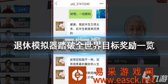 《退休模拟器》踏破全世界奖励有什么？