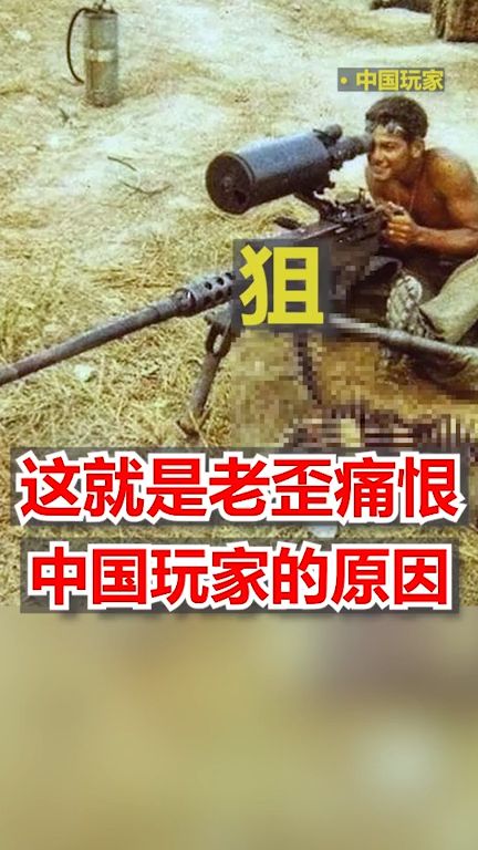 老外痛恨中国玩家的原因是？