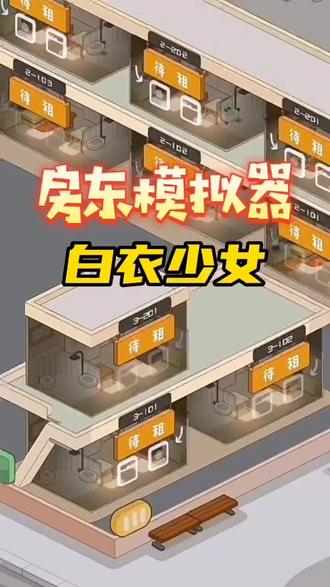 ##房东模拟器 #模拟经营 #人类奇葩行为