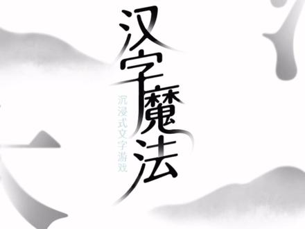 #汉字魔法 #小游戏 #益智游戏 