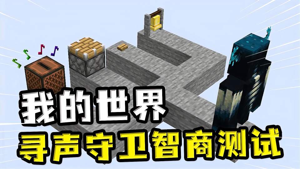 我的世界：循声守卫智商测试，识别不出陷阱，僵尸都比它聪明