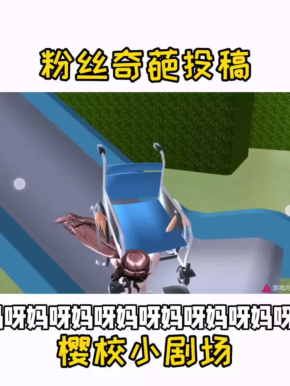 迟来的投稿 #樱花校园模拟器