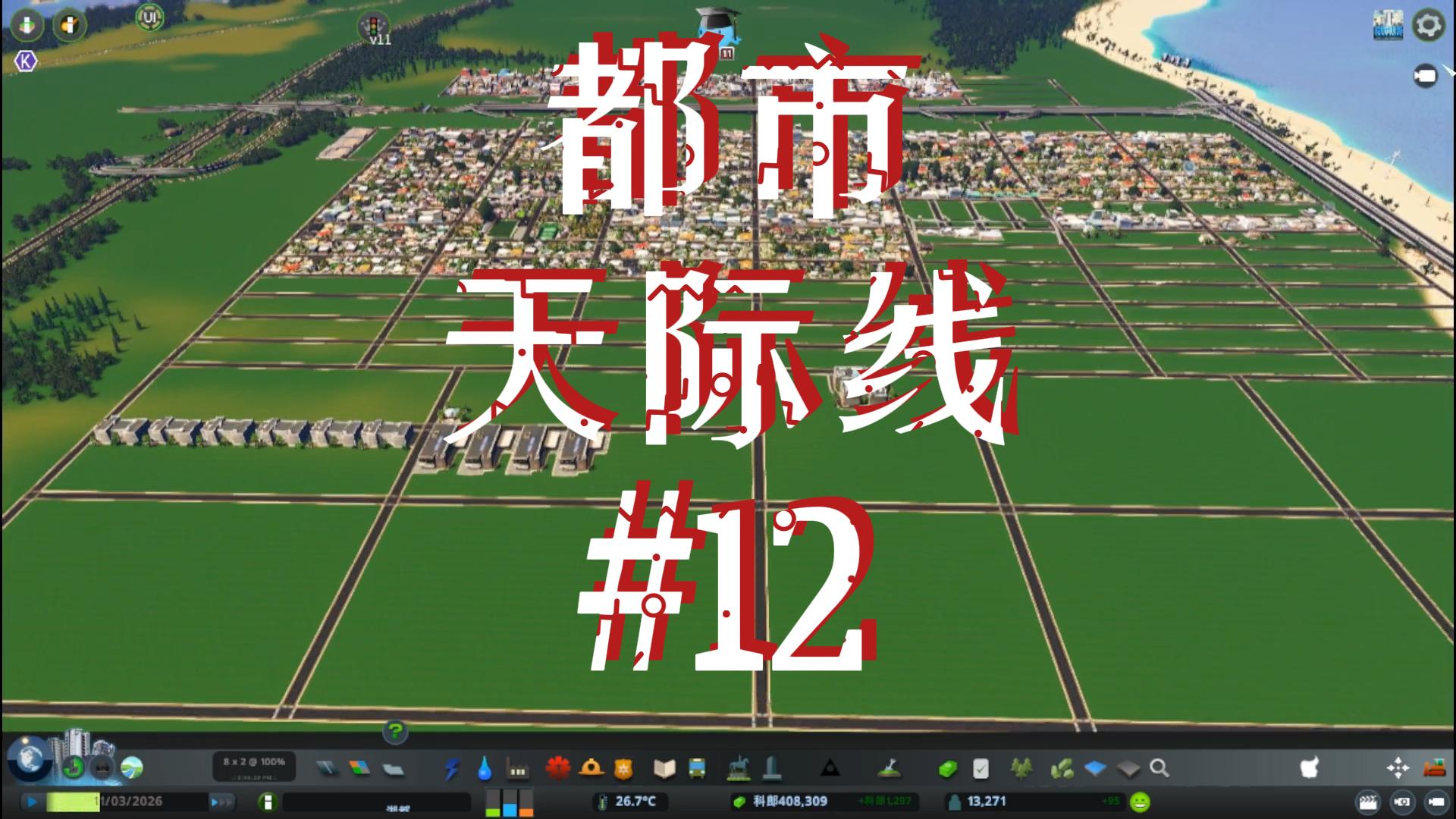 都市天际线12\-修建沿海公路以及贸易学院建立#都市天际线#Steam游戏
