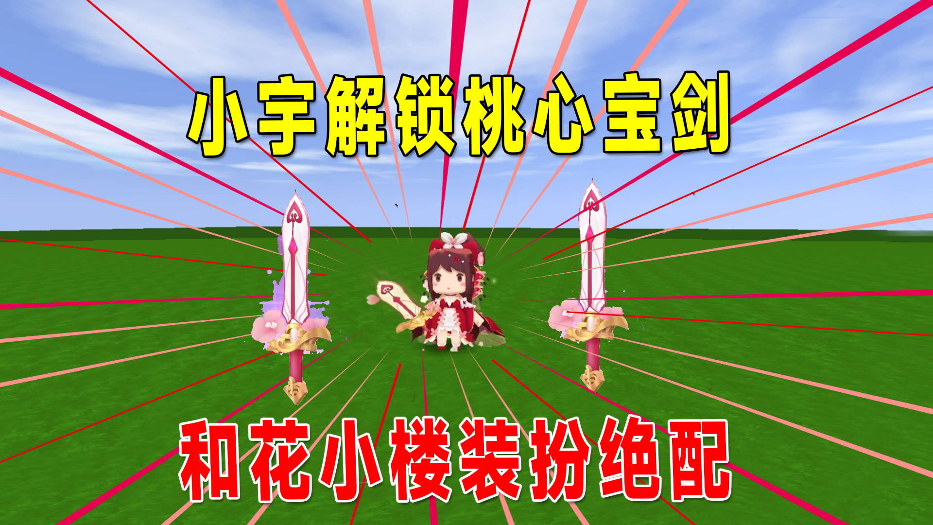 迷你世界：墨渊1万4购光翼剑，小宇120解锁桃心剑和花小楼是绝配#迷你世界