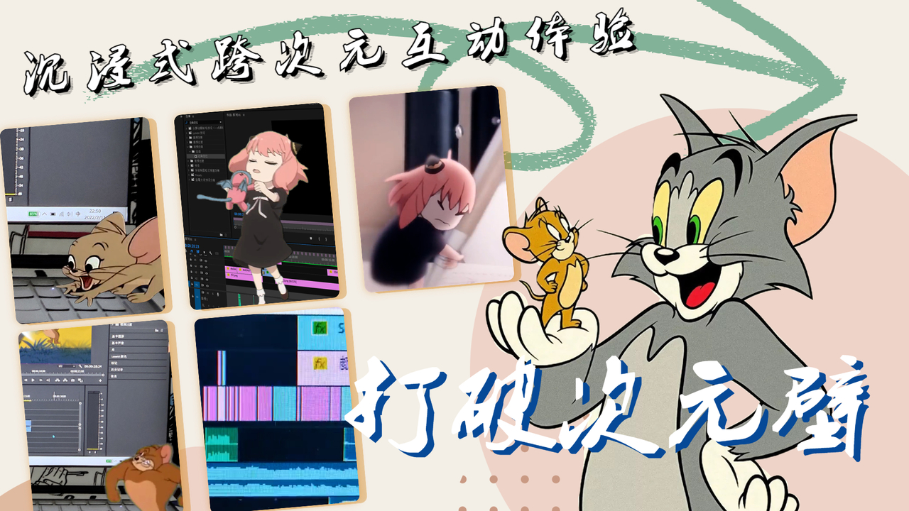 猫和老鼠：打破次元壁！全新沉浸式互动体验，点进来带你体验