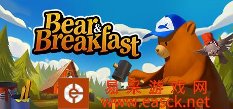 熊和早餐Bear and Breakfast