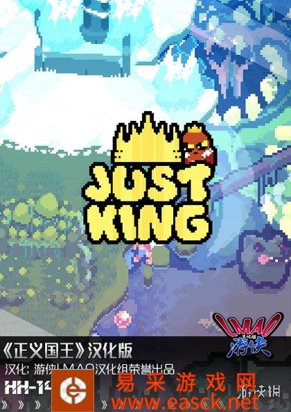 《正义国王》1.0汉化补丁发布！内核汉化支持正版！