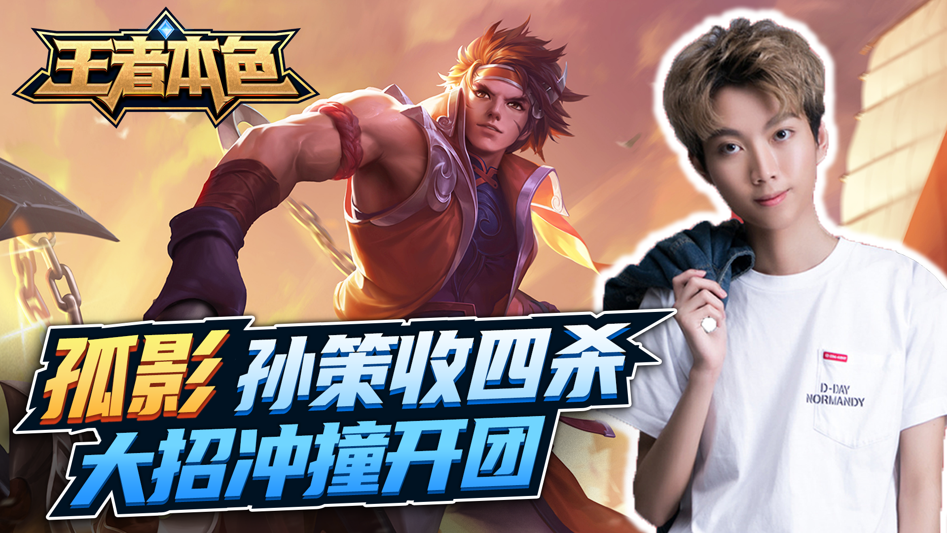 孤影孙策：大招冲撞开团，强势连招四杀！#王者荣耀#孤影