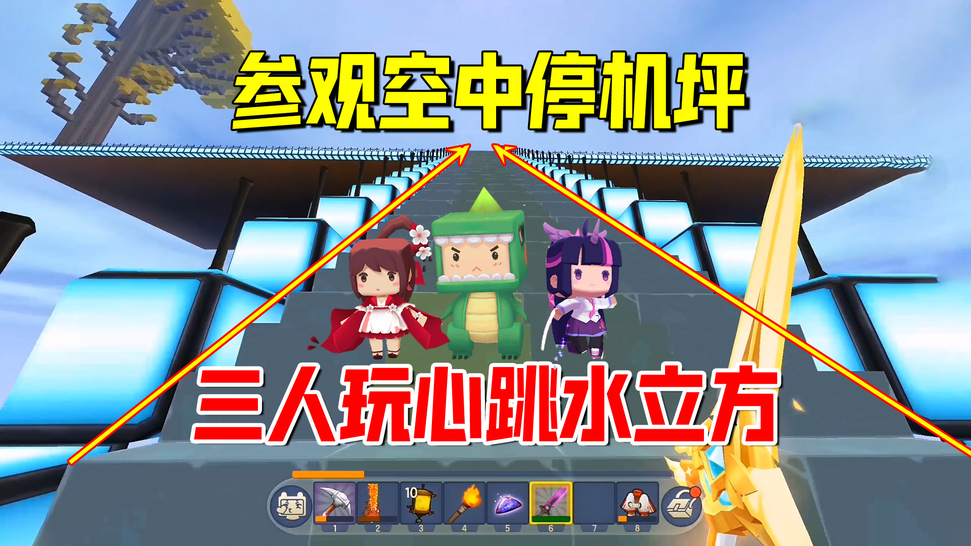 迷你世界欢乐联机84：参观粉丝空中停机坪！三人玩起了心跳水立方