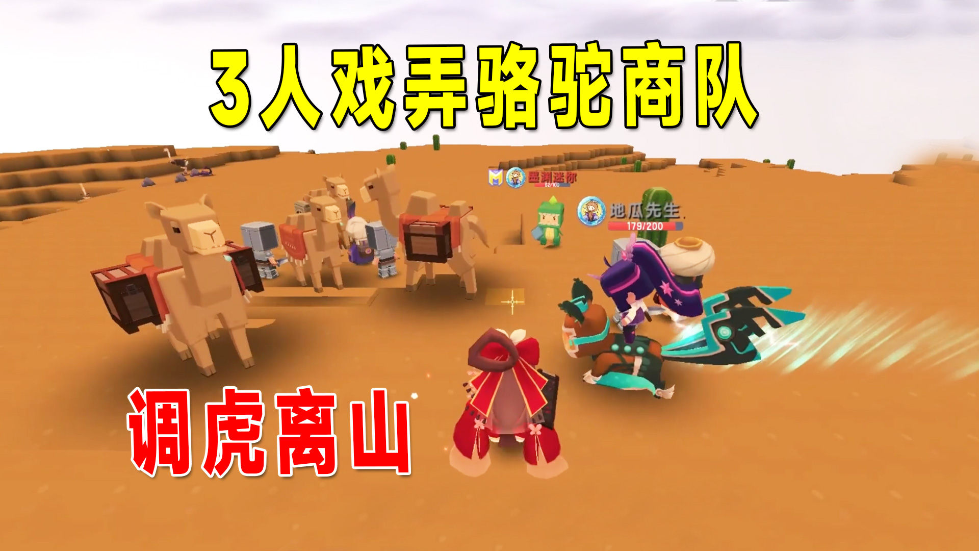 迷你新生存54：3人戏弄骆驼商队，没出力就解决沙漠boss，太弱了#迷你世界