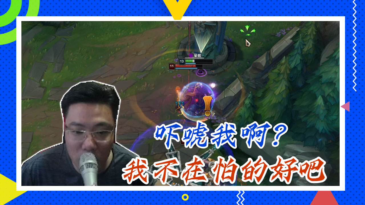 英雄联盟大司马：吓唬我啊？我不在怕的好吧