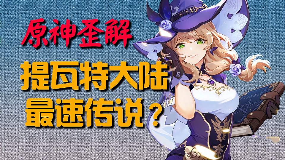 「原神歪解」提瓦特最速传说