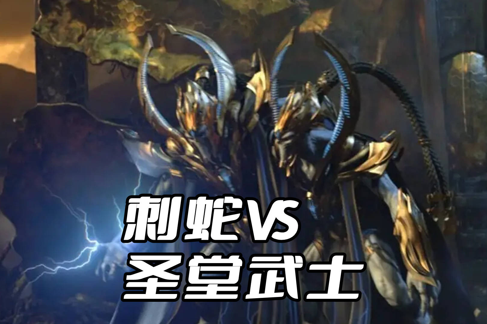 《星际争霸》刺蛇打不赢圣堂武士吗？别被虚空之遗的CG给骗了