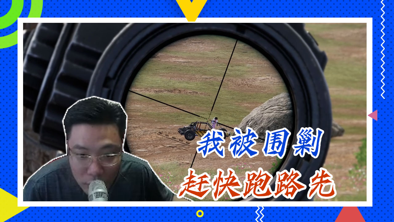 绝地求生大司马：我被围剿，赶快跑路先