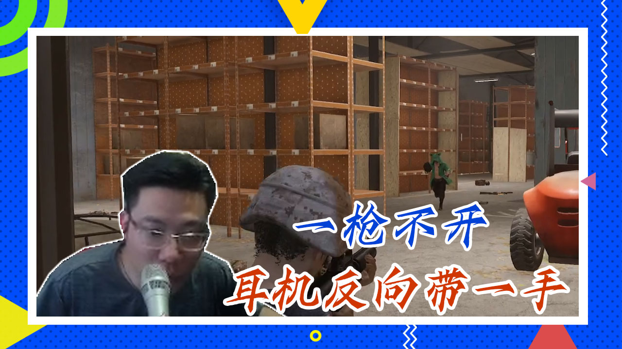 绝地求生大司马：一枪不开，耳机反向带一手