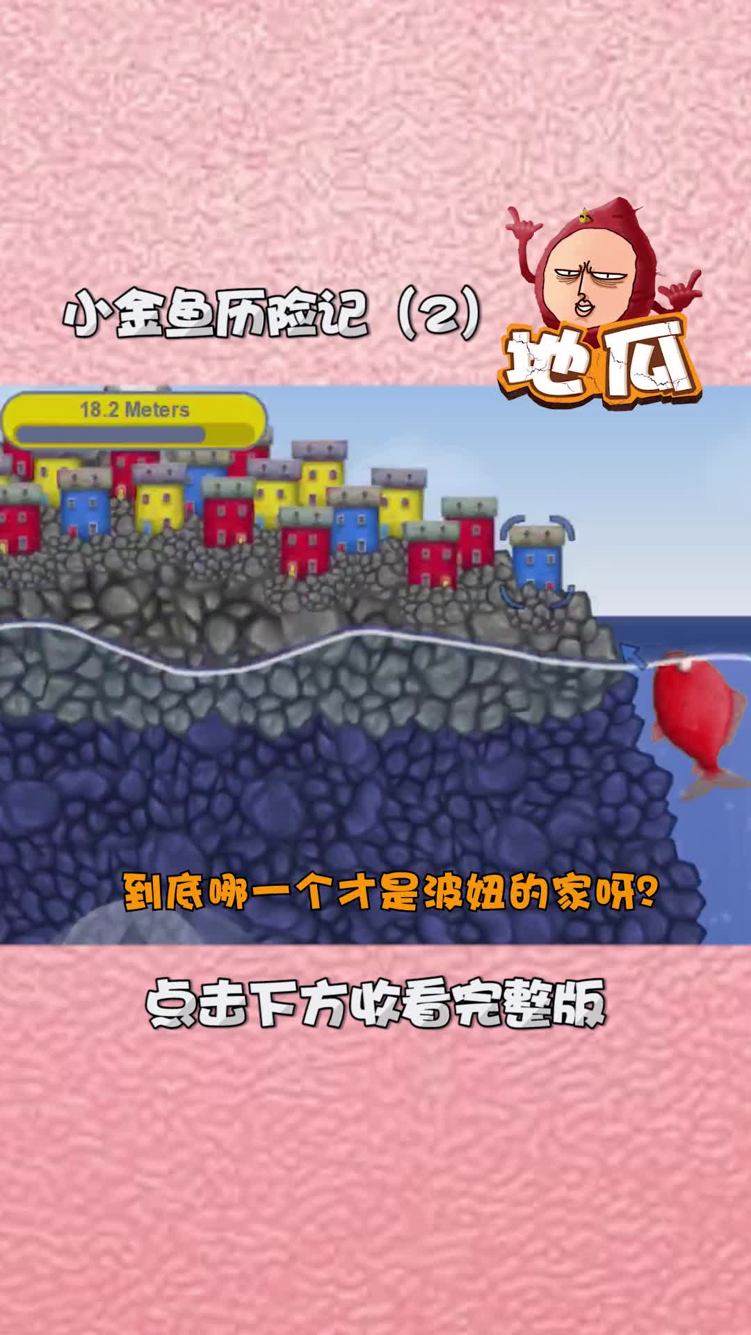 小金鱼的游戏请问你们玩过吗
